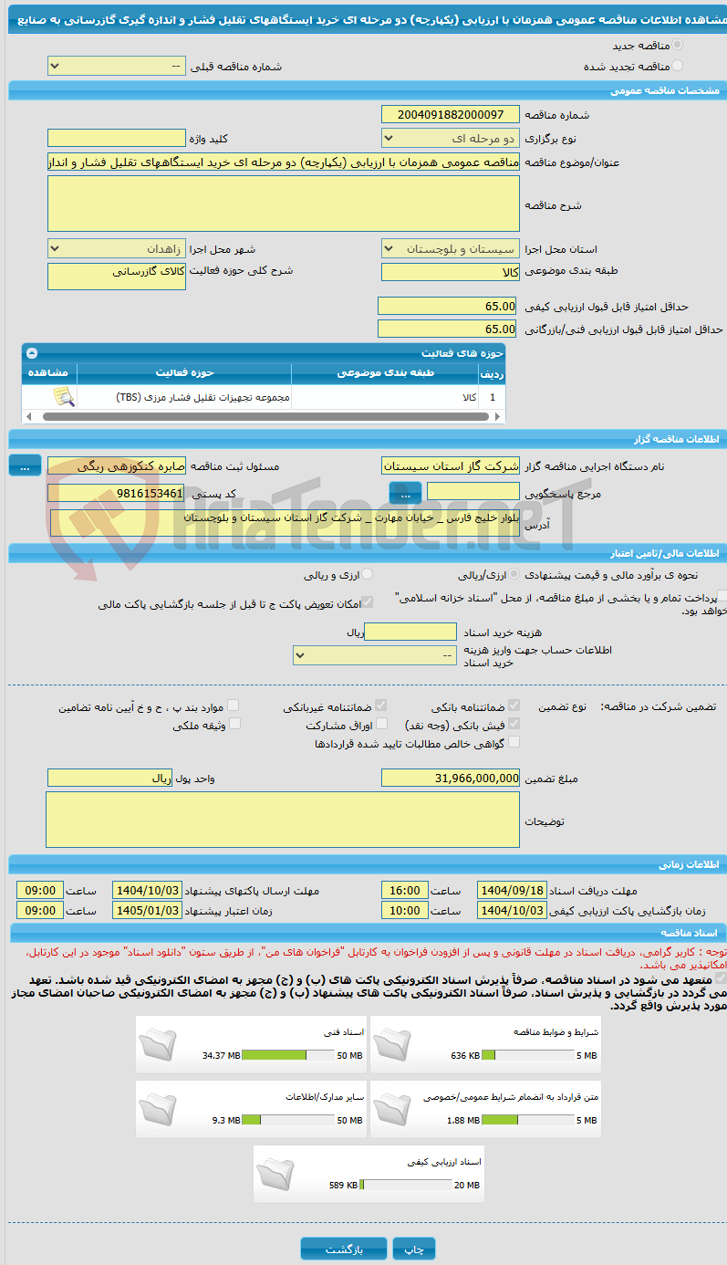 تصویر کوچک آگهی مناقصه عمومی همزمان با ارزیابی (یکپارچه) دو مرحله ای خرید ایستگاههای تقلیل فشار و اندازه گیری گازرسانی به صنایع