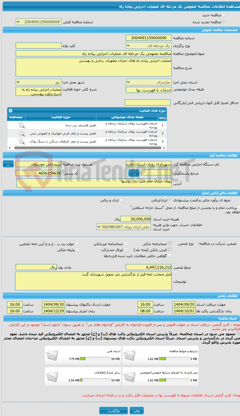 تصویر کوچک آگهی مناقصه عمومی یک مرحله ای عملیات اجرایی پیاده راه