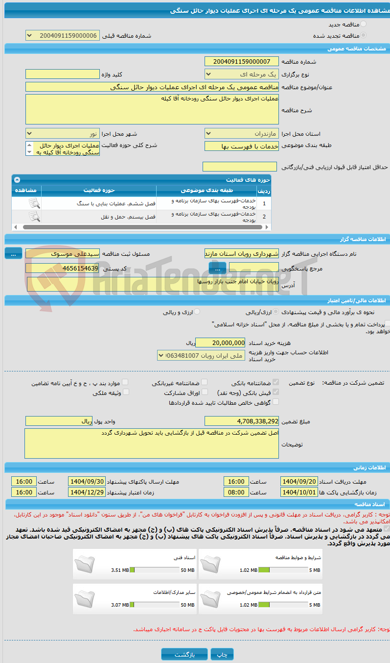 تصویر کوچک آگهی مناقصه عمومی یک مرحله ای اجرای عملیات دیوار حائل سنگی 