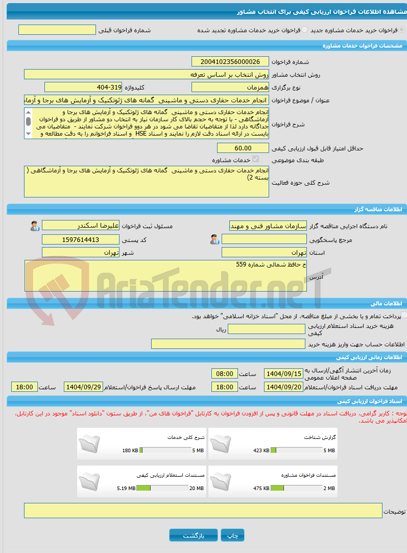 تصویر کوچک آگهی خرید خدمات مشاوره انجام خدمات حفاری دستی و ماشینی گمانه های ژئوتکنیک و آزمایش های برجا و آزماشگاهی ( بسته 2)
