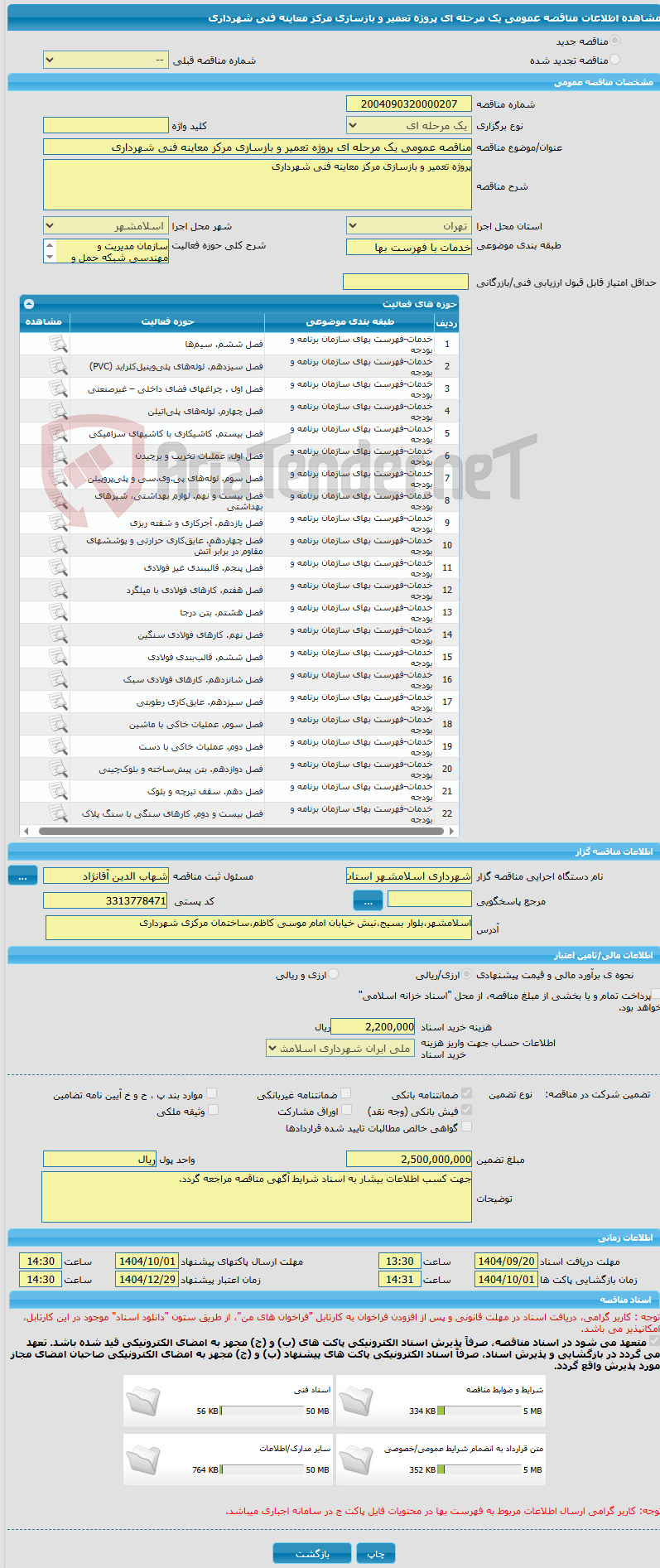تصویر کوچک آگهی مناقصه عمومی یک مرحله ای پروژه تعمیر و بازسازی مرکز معاینه فنی شهرداری