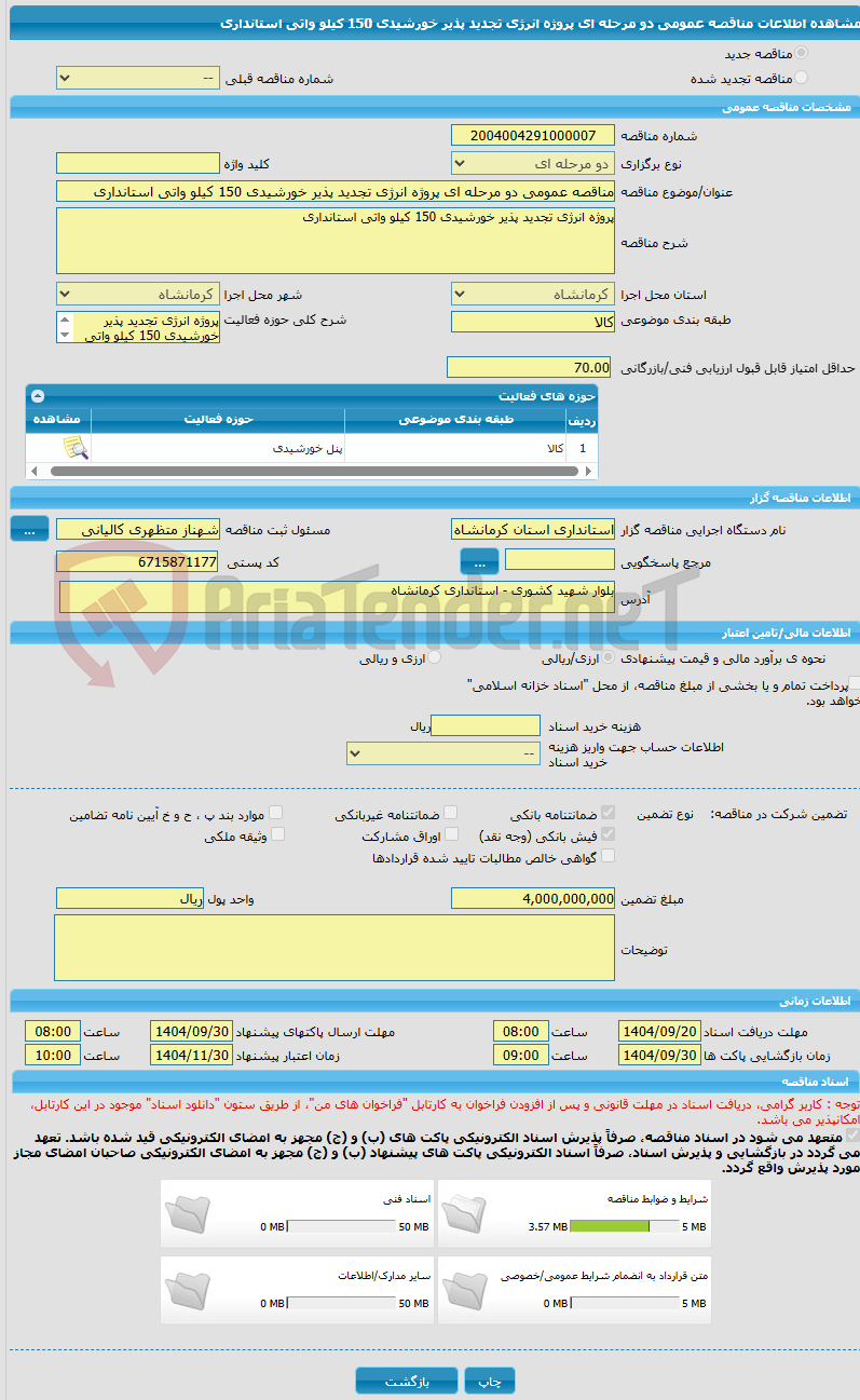 تصویر کوچک آگهی مناقصه عمومی دو مرحله ای پروژه انرژی تجدید پذیر خورشیدی 150 کیلو واتی استانداری
