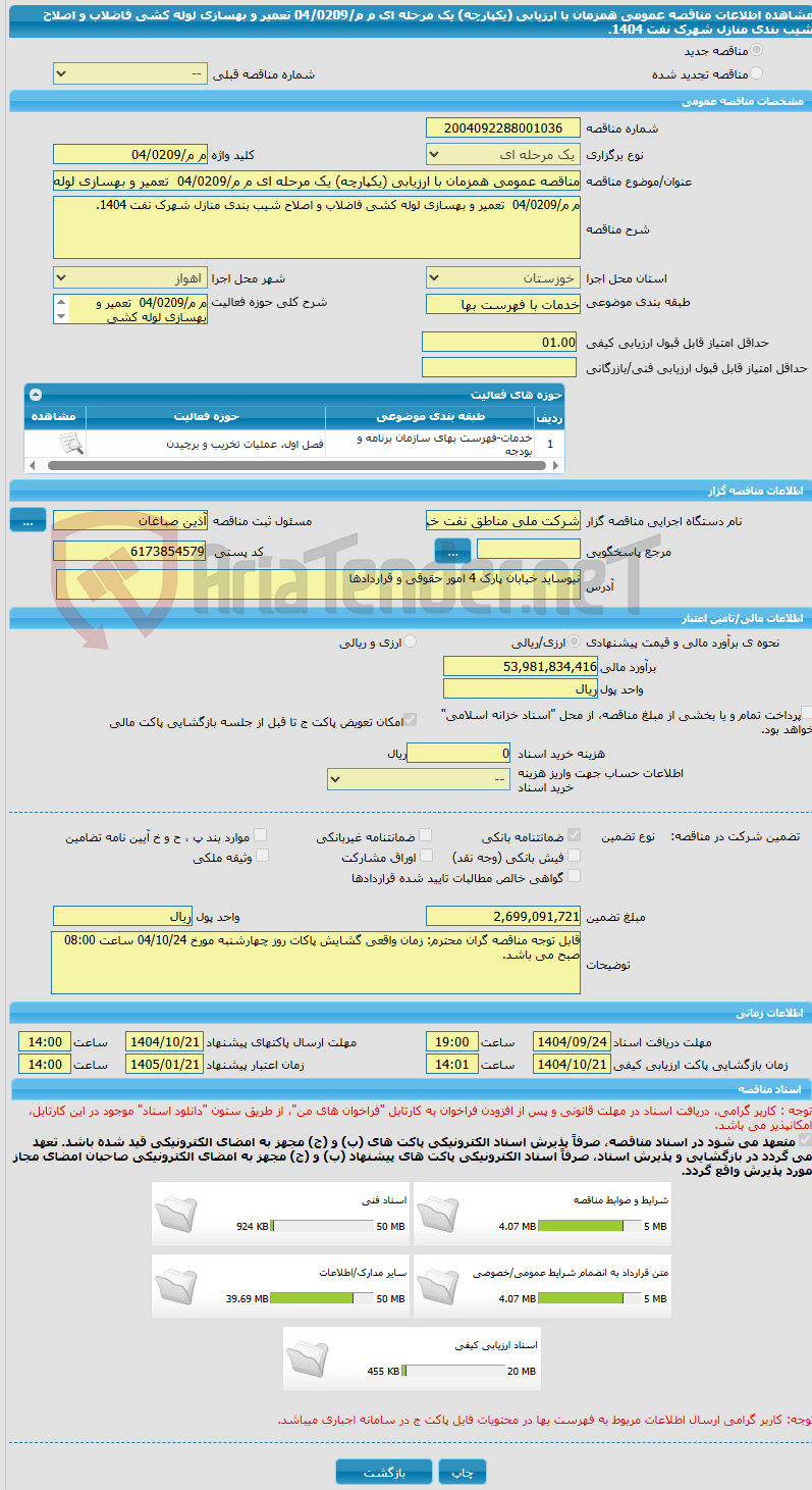 تصویر کوچک آگهی مناقصه عمومی همزمان با ارزیابی (یکپارچه) یک مرحله ای م م/04/0209  تعمیر و بهسازی لوله کشی فاضلاب و اصلاح شیب بندی منازل شهرک نفت 1404.