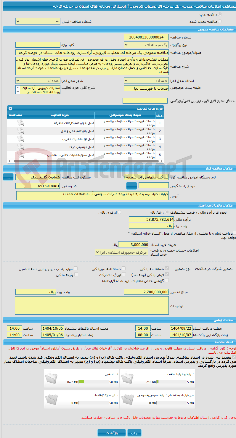 تصویر کوچک آگهی مناقصه عمومی یک مرحله ای عملیات لایروبی، آزادسازی رودخانه های استان در حوضه کرخه