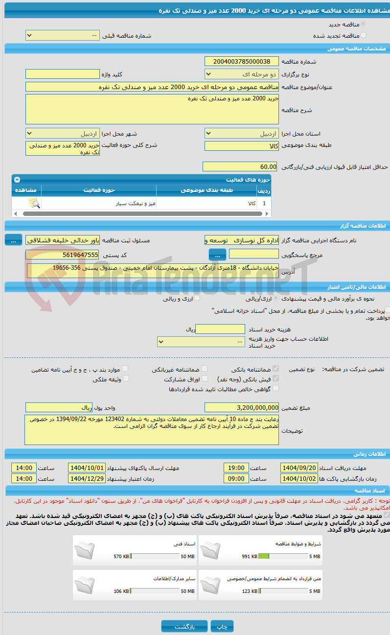 تصویر کوچک آگهی مناقصه عمومی دو مرحله ای خرید 2000 عدد میز و صندلی تک نفره 