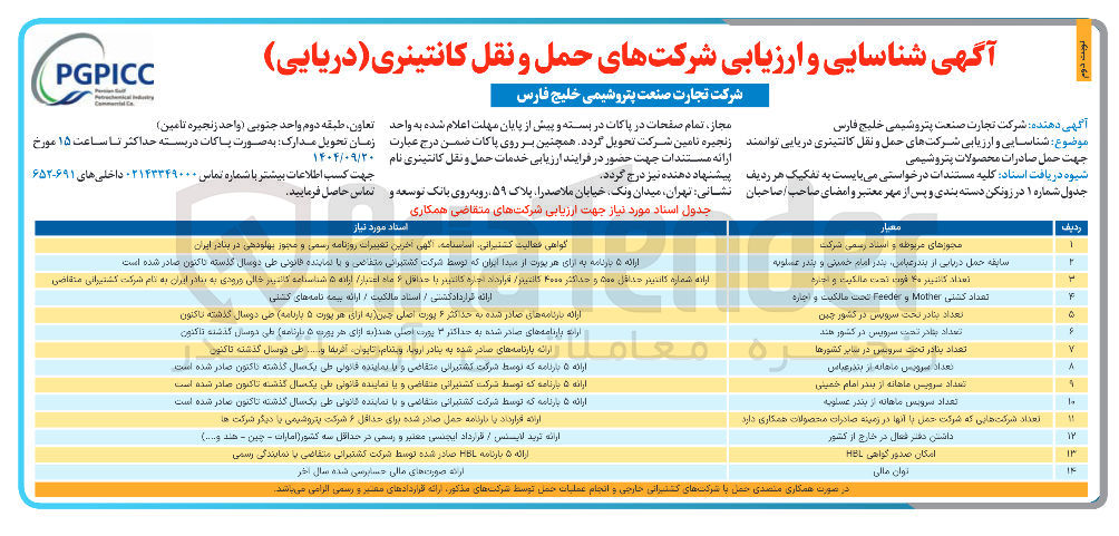 تصویر کوچک آگهی  شناسایی و ارزیابی شرکتهای حمل و نقل کانتینری دریایی توانمند جهت حمل صادرات محصولات پتروشیمی 
