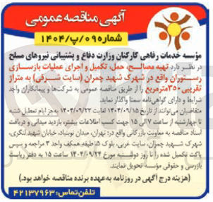 تصویر کوچک آگهی  تهیه مصالح حمل تکمیل و اجرای عملیات بازسازی رستوران