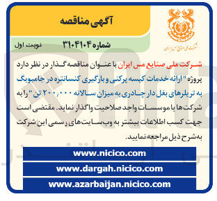 تصویر کوچک آگهی ارائه خدمات کیسه پرکنی و بارگیری کنسانتره در جامبویک
به تریلرهای بغل دار چادری به میزان سالانه ۲۰۰,۰۰۰ تن