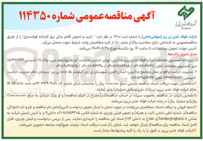تصویر کوچک آگهی  خرید و تحویل اقلام یدکی برق کارخانه فولادسازی