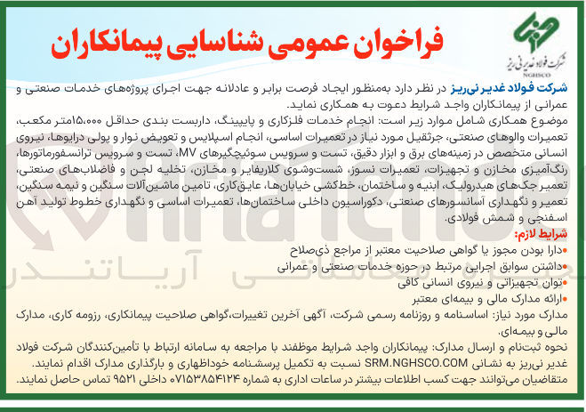 تصویر کوچک آگهی شناسایی پیمانکاران جهت اجرای پروژه های خدمات صنعتی و عمرانی