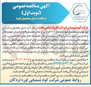 تصویر کوچک آگهی حمل محصول صادراتی اوره تولیدی مجتمع خود به مقدار ۲۰۰ هزار تن
