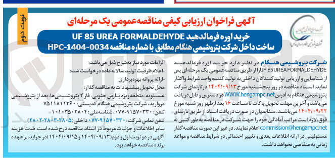 تصویر کوچک آگهی خرید اوره فرماندهید FORMALDEHYDE UREA 85 UF 
