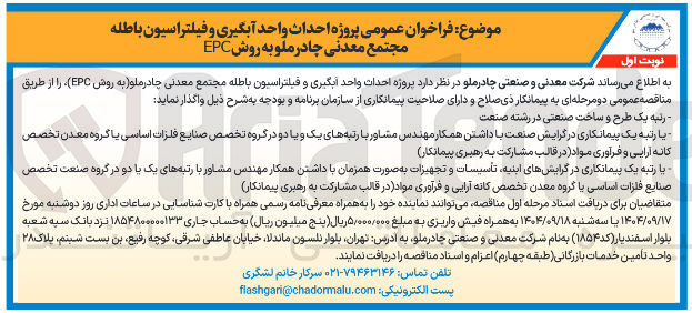 تصویر کوچک آگهی پروژه احداث واحد آبگیری و فیلتراسیون باطله مجتمع معدنی چادرملو به روش EPC