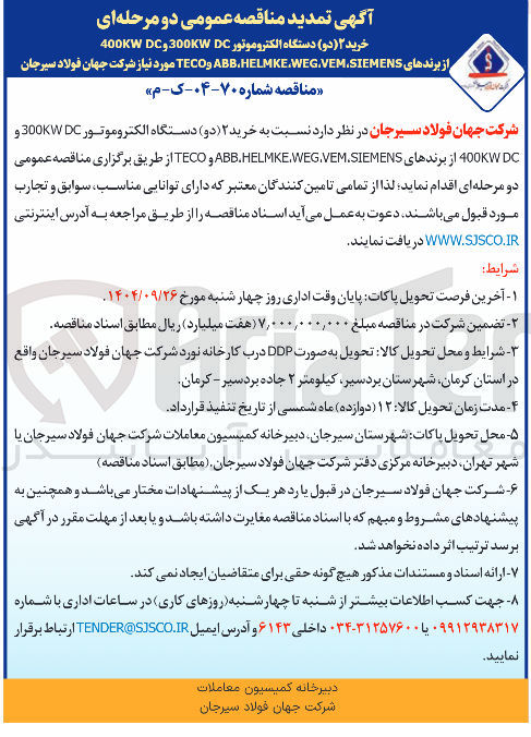 تصویر کوچک آگهی خرید ۲ ( دو ) دستگاه الکتروموتور DC 300KW و DC KW 400 از برندهای ABB.HELMKE.WEG.VEM.SIEMENS و TECO