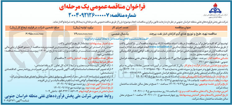 تصویر کوچک آگهی تهیه طبخ و توزیع غذای گرم کارکنان