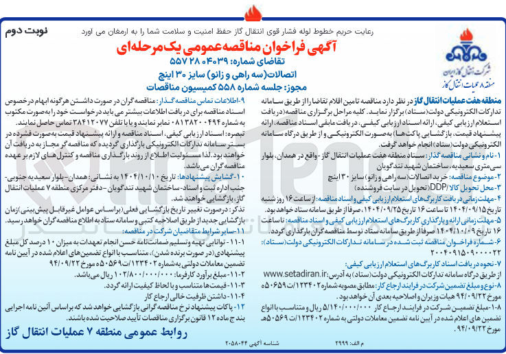 تصویر کوچک آگهی اتصالات سه راهی و زانو سایز ۳۰ اینچ 