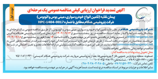 تصویر کوچک آگهی تأمین انواع خودرو سواری مینی بوس و اتوبوس