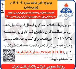 تصویر کوچک آگهی انجام خدمات طراحی و احداث ساختمان مرکزی فرعی برق جدید به همراه طراحی ، تهیه و نصب تهویه و ملزومات