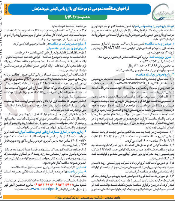 تصویر کوچک آگهی  تامین متریال ساخت ، نصب و راه اندازی سیستم جداسازی رطوبت و کندانس هوای تولیدی واحد AIR PLANT