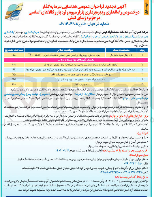 تصویر کوچک آگهی راه اندازی و بهره برداری بازار میوه و تره بار و کالاهای اساسی