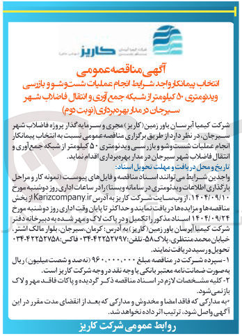 تصویر کوچک آگهی  انجام عملیات شست و شو و بازرسی ویدئومتری ۵۰ کیلومتر از شبکه جمع آوری و انتقال فاضلاب 