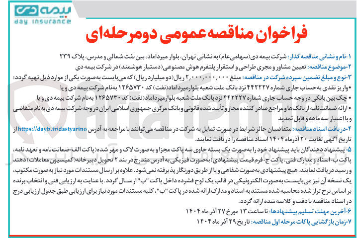تصویر کوچک آگهی تعیین مشاور و مجری طراحی و استقرار پلتفرم هوش مصنوعی