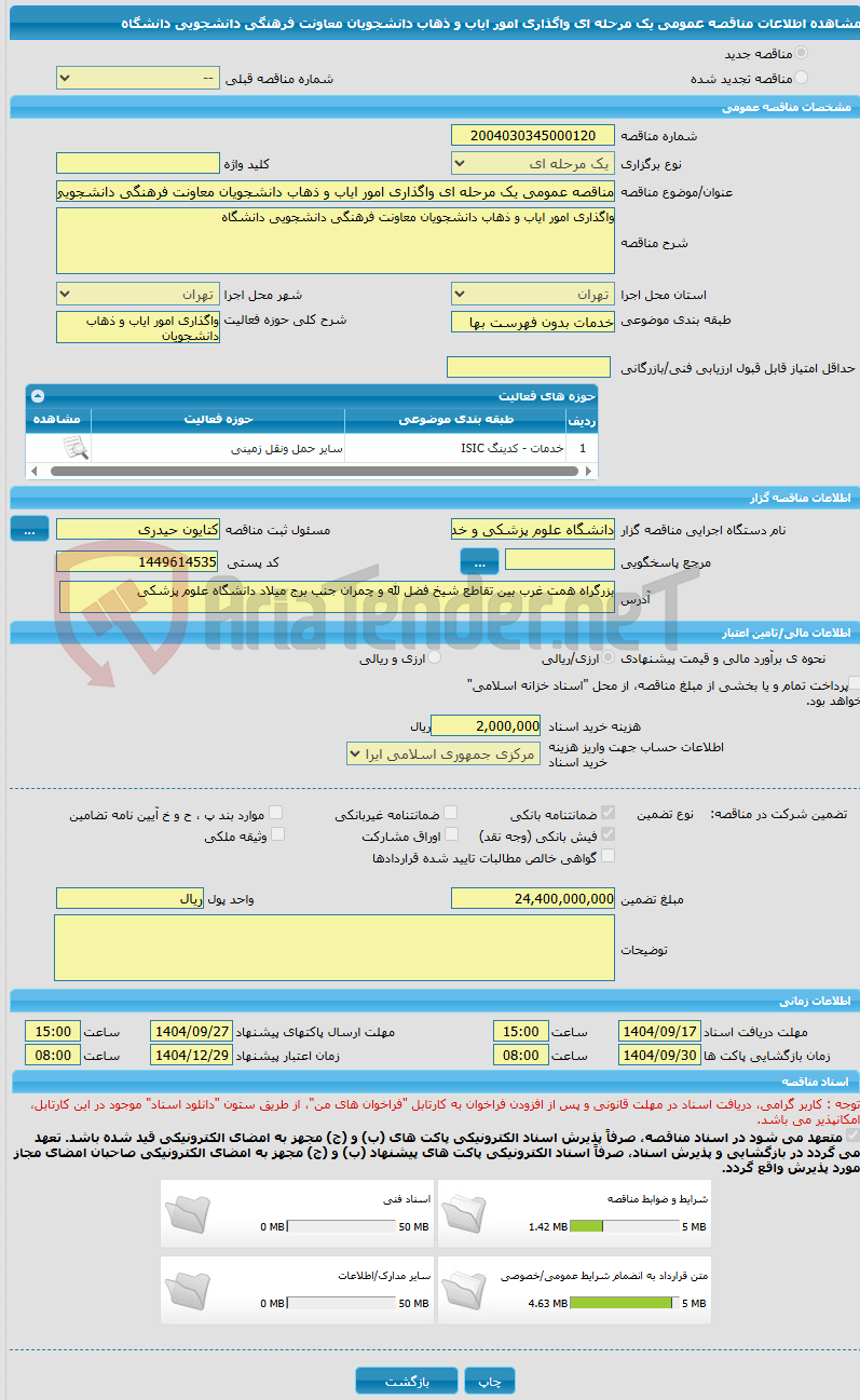 تصویر کوچک آگهی مناقصه عمومی یک مرحله ای واگذاری امور ایاب و ذهاب دانشجویان معاونت فرهنگی دانشجویی دانشگاه
