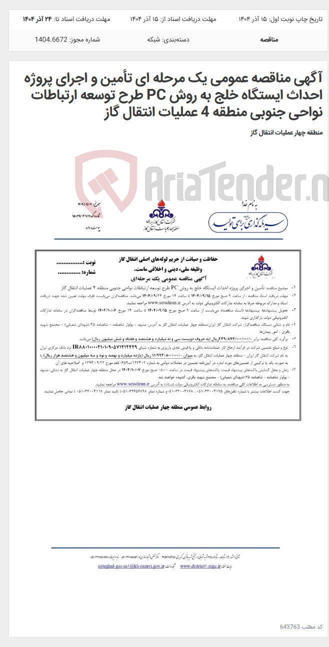 تصویر کوچک آگهی آگهی مناقصه عمومی یک مرحله ای تأمین و اجرای پروژه احداث ایستگاه خلج به روش PC طرح توسعه ارتباطات نواحی جنوبی منطقه 4 عملیات انتقال گاز