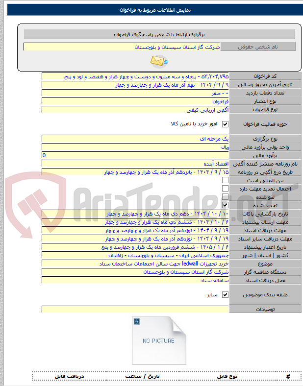 تصویر کوچک آگهی خرید تجهیزات ledwall جهت سالن اجتماعات ساختمان ستاد