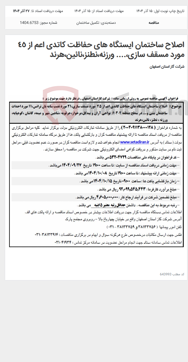 تصویر کوچک آگهی اصلاح ساختمان ایستگاه های حفاظت کاتدی اعم از ٤٥ مورد مسقف سازی،.... ورزنه،نطنز،نائین،هرند