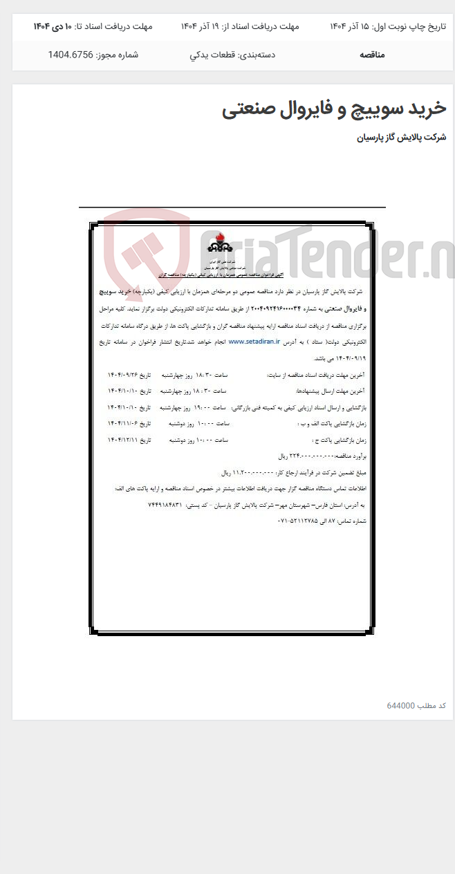 تصویر کوچک آگهی خرید سوییچ و فایروال صنعتی