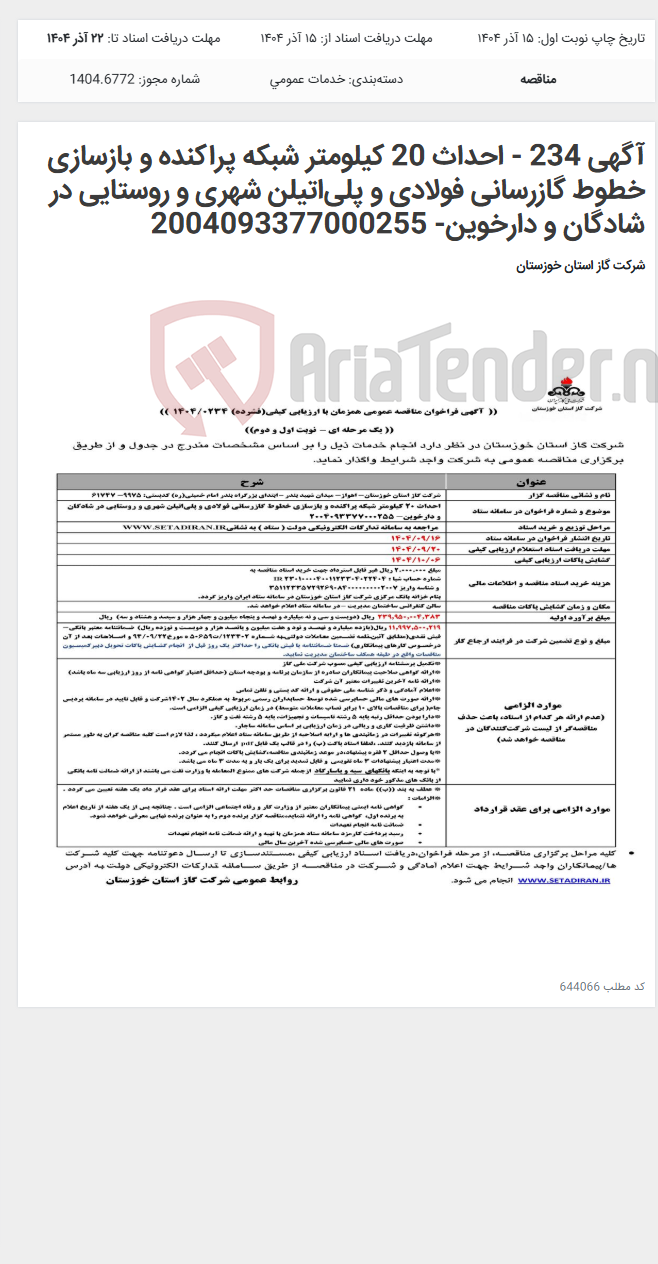 تصویر کوچک آگهی آگهی 234 - احداث 20 کیلومتر شبکه پراکنده و بازسازی خطوط گازرسانی فولادی و پلی‌اتیلن شهری و روستایی در شادگان و دارخوین- 2004093377000255