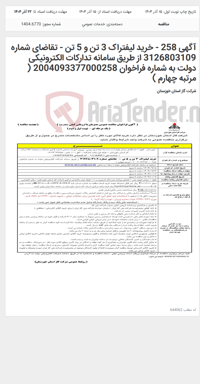 تصویر کوچک آگهی آگهی 258 - خرید لیفتراک 3 تن و 5 تن - تقاضای شماره 3126803109 از طریق سامانه تدارکات الکترونیکی دولت به شماره فراخوان 2004093377000258 ( مرتبه چهارم )