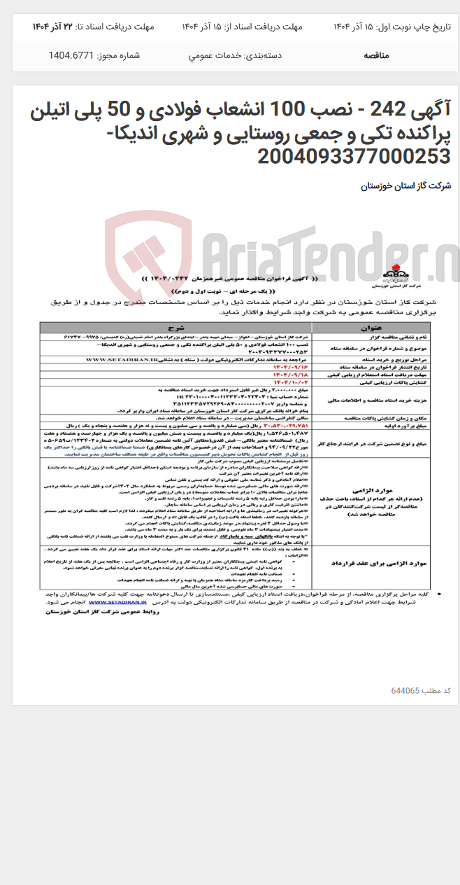 تصویر کوچک آگهی آگهی 242 - نصب 100 انشعاب فولادی و 50 پلی اتیلن پراکنده تکی و جمعی روستایی و شهری اندیکا- 2004093377000253