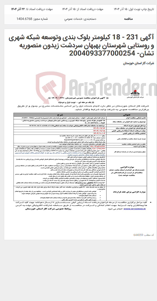 تصویر کوچک آگهی آگهی 231 - 18 کیلومتر بلوک بندی وتوسعه شبکه شهری و روستایی شهرستان بهبهان سردشت زیدون منصوریه تشان- 2004093377000254