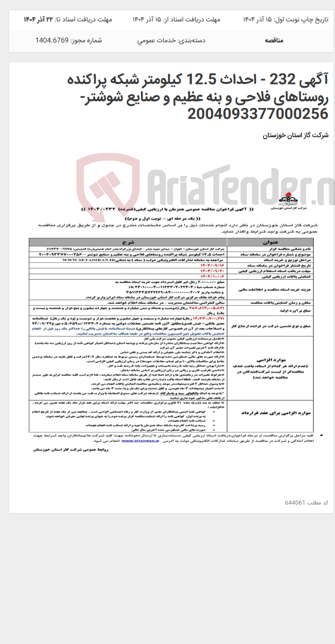 تصویر کوچک آگهی آگهی 232 - احداث 12.5 کیلومتر شبکه پراکنده روستاهای فلاحی و بنه عظیم و صنایع شوشتر- 2004093377000256