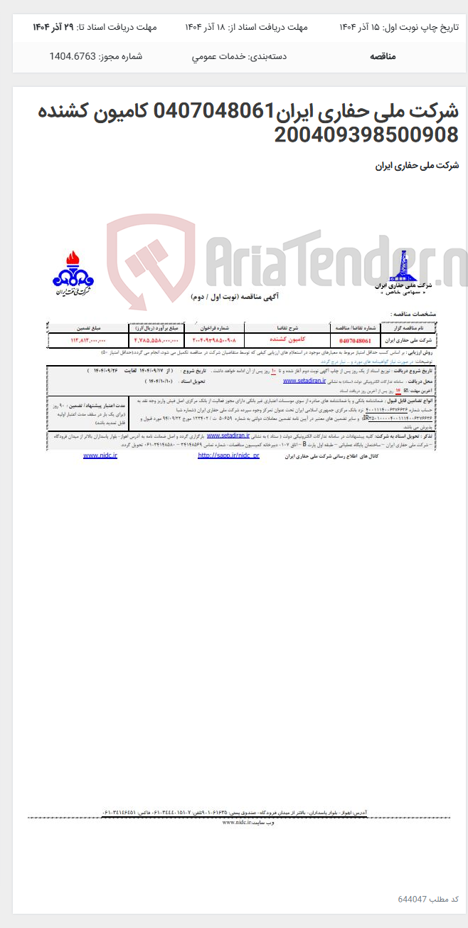 تصویر کوچک آگهی شرکت ملی حفاری ایران0407048061 کامیون کشنده 200409398500908