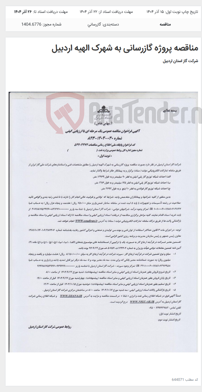 تصویر کوچک آگهی مناقصه پروژه گازرسانی به شهرک الهیه اردبیل