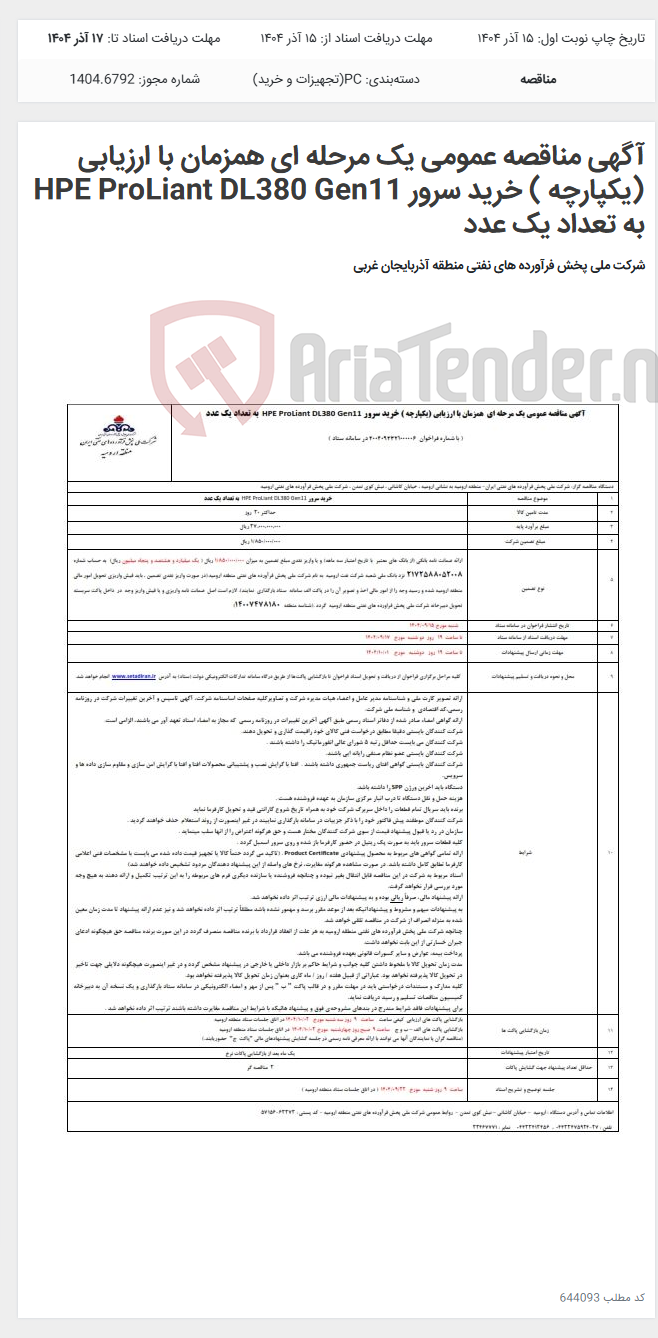 تصویر کوچک آگهی آگهی مناقصه عمومی یک مرحله ای همزمان با ارزیابی (یکپارچه ) خرید سرور HPE ProLiant DL380 Gen11 به تعداد یک عدد