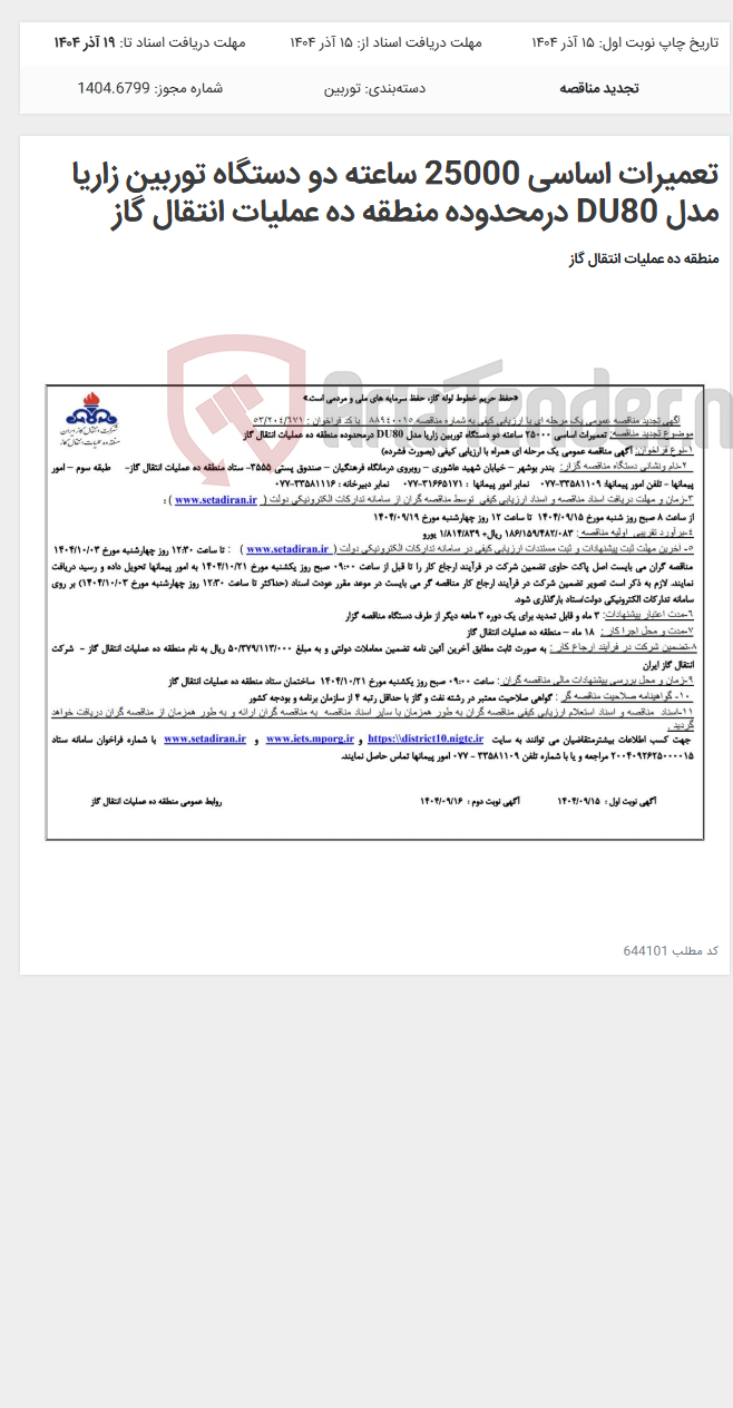 تصویر کوچک آگهی تعمیرات اساسی 25000 ساعته دو دستگاه توربین زاریا مدل DU80 درمحدوده منطقه ده عملیات انتقال گاز