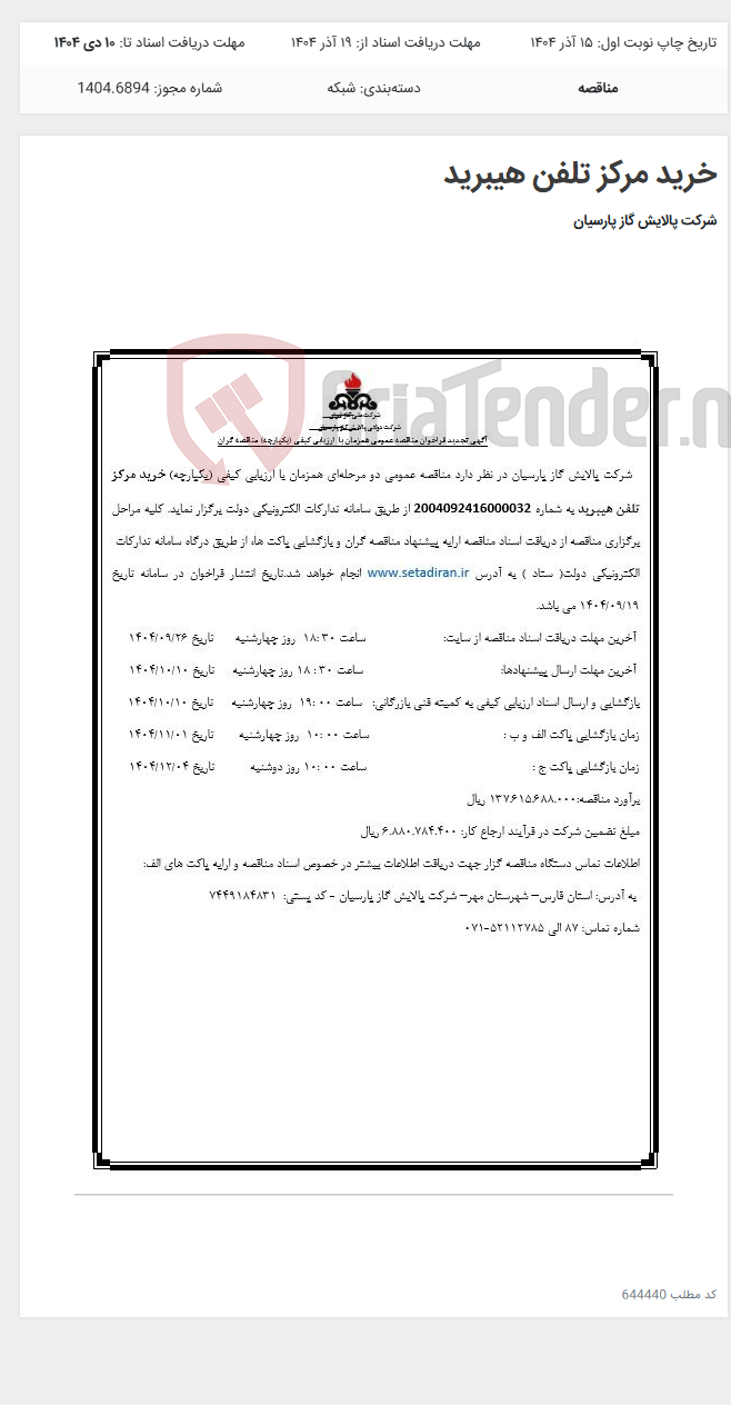 تصویر کوچک آگهی خرید مرکز تلفن هیبرید
