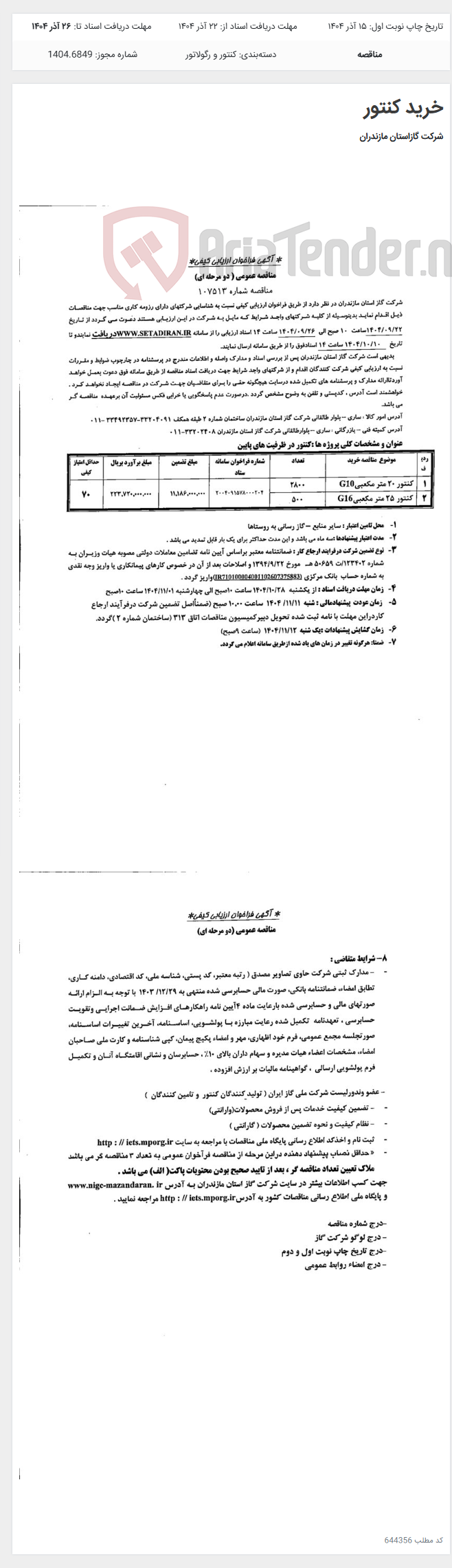 تصویر کوچک آگهی خرید کنتور