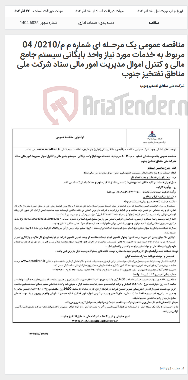 تصویر کوچک آگهی مناقصه عمومی یک مرحـله ای شماره م م/0210/ 04 مربوط به خدمات مورد نیاز واحد بایگانی سیستم جامع مالی و کنترل اموال مدیریت امور مالی ستاد شرکت ملی مناطق نفتخیز جنوب