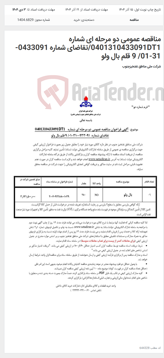 تصویر کوچک آگهی مناقصه عمومی دو مرحله ای شماره 0401310433091DT1/تقاضای شماره 0433091-31-01/ 9 قلم بال ولو