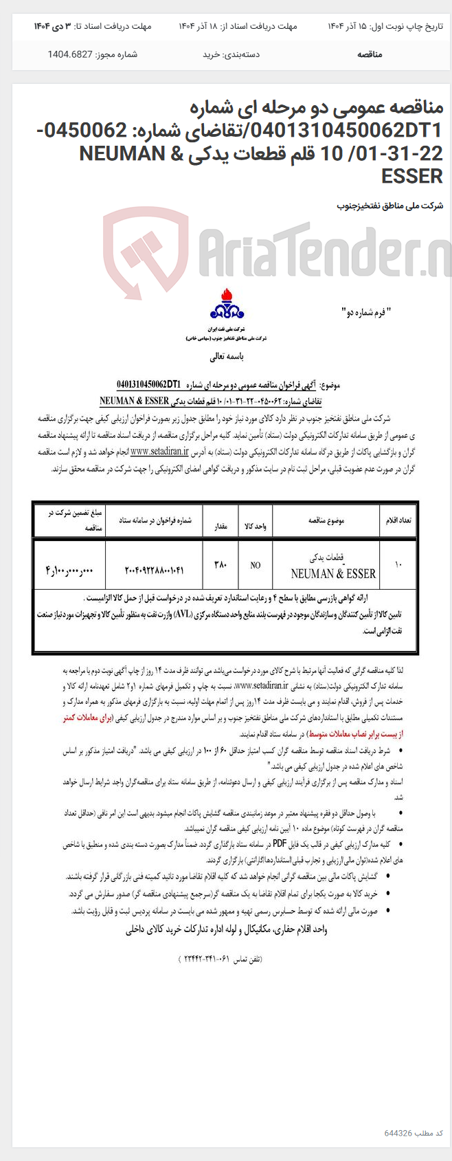 تصویر کوچک آگهی مناقصه عمومی دو مرحله ای شماره 0401310450062DT1/تقاضای شماره: 0450062-22-31-01/ 10 قلم قطعات یدکی NEUMAN & ESSER