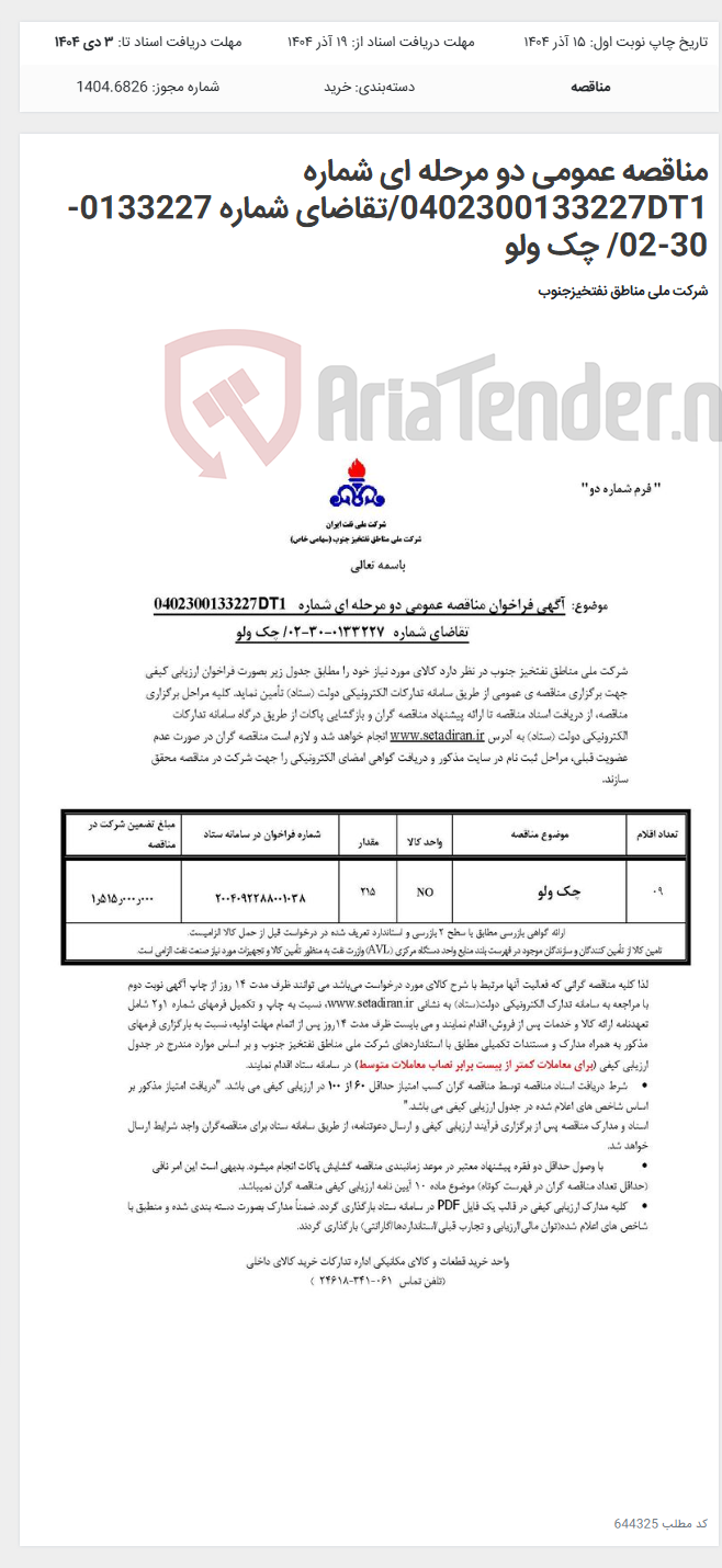 تصویر کوچک آگهی مناقصه عمومی دو مرحله ای شماره 0402300133227DT1/تقاضای شماره 0133227-30-02/ چک ولو