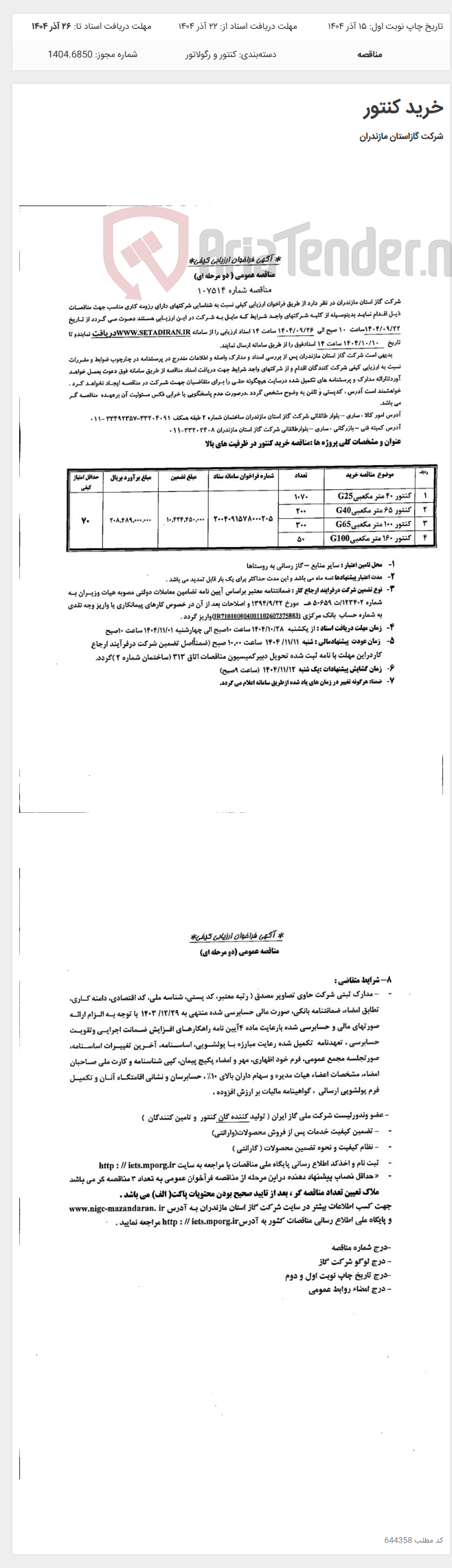تصویر کوچک آگهی خرید کنتور