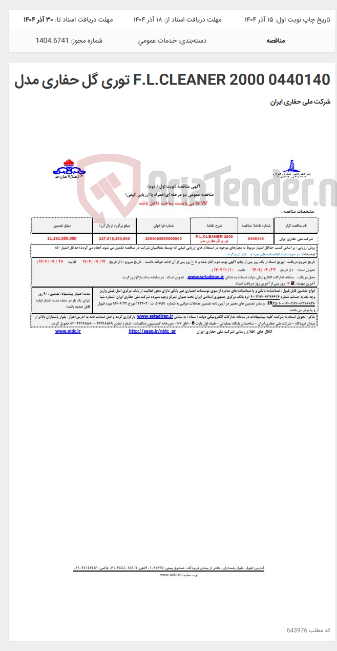 تصویر کوچک آگهی 0440140 F.L.CLEANER 2000 توری گل حفاری مدل