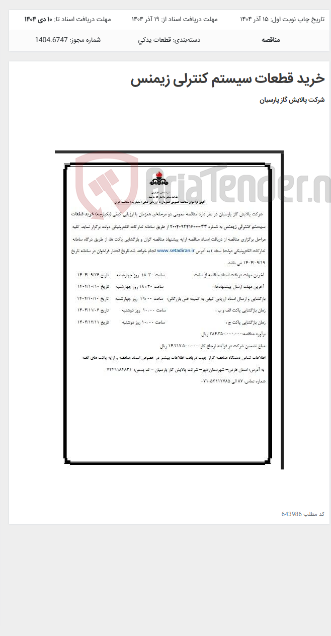 تصویر کوچک آگهی خرید قطعات سیستم کنترلی زیمنس