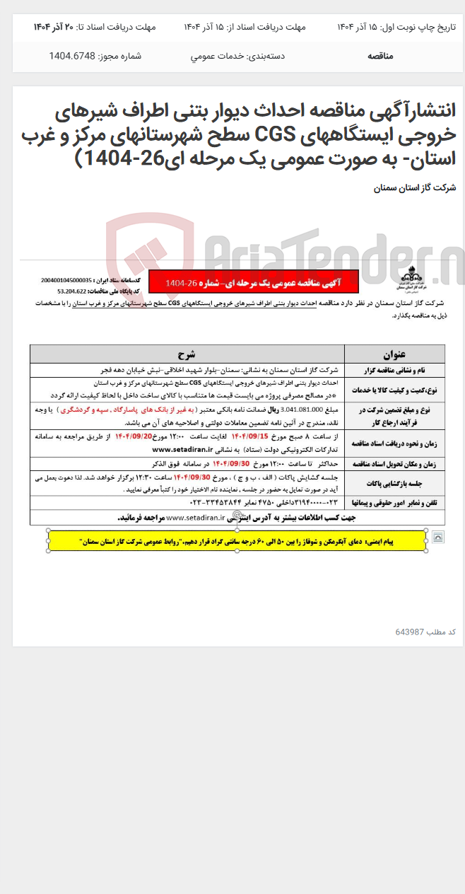 تصویر کوچک آگهی انتشارآگهی مناقصه احداث دیوار بتنی اطراف شیرهای خروجی ایستگاههای CGS سطح شهرستانهای مرکز و غرب استان- به صورت عمومی یک مرحله ای26-1404)